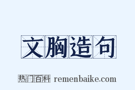 文胸造句是什么意思的图片
